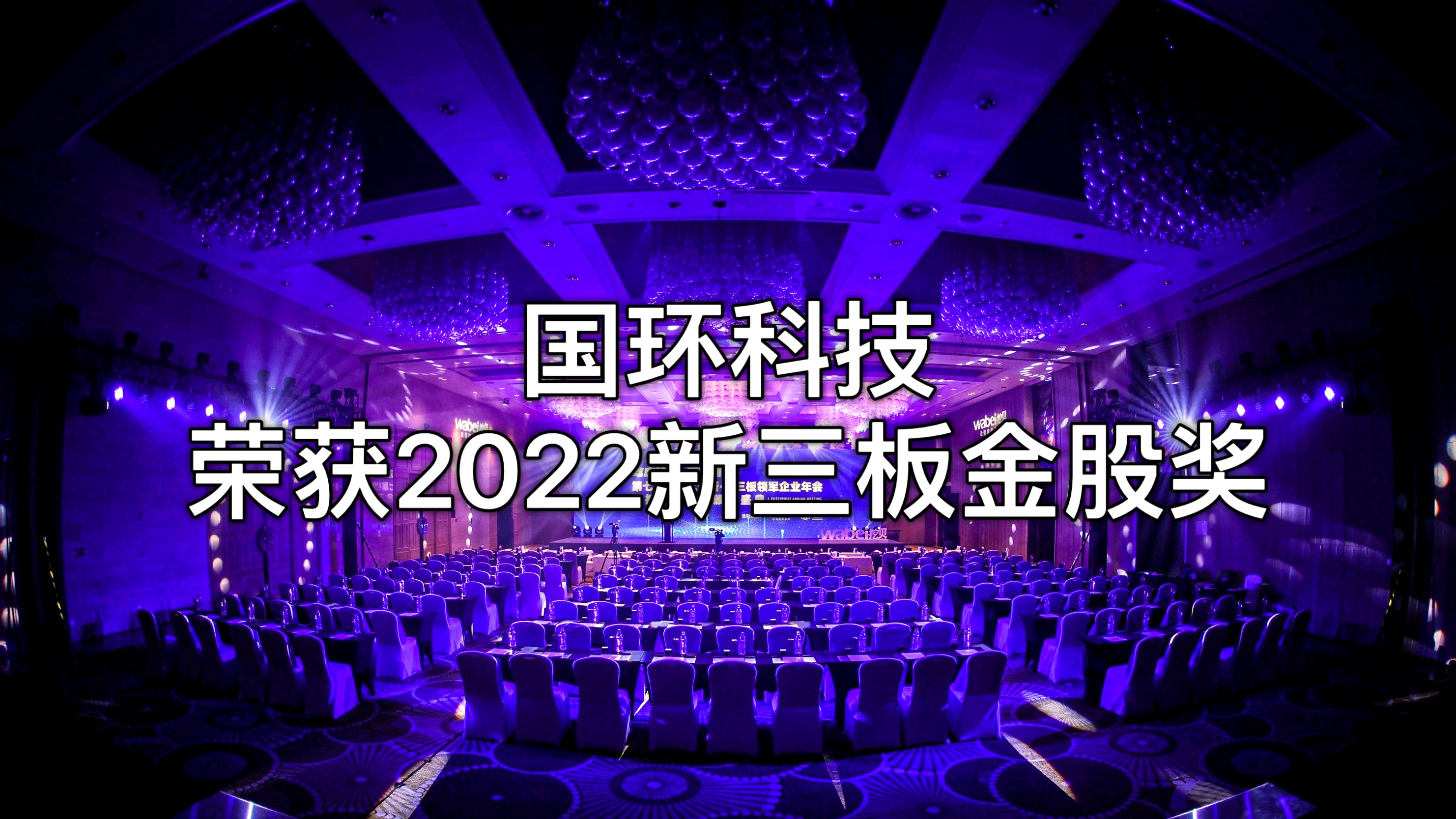 北京國環(huán)萊茵環(huán)保科技股份有限公司榮獲“2022新三板金股獎”