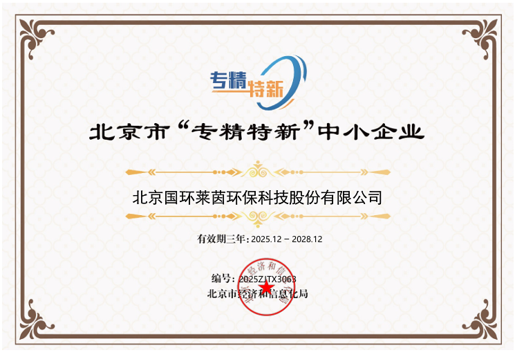 國環(huán)科技順利通過“專精特新中小企業(yè)”資質(zhì)復(fù)審