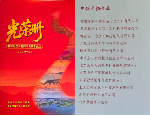 北京國(guó)環(huán)萊茵環(huán)?？萍脊煞萦邢薰緲s獲密云區(qū)“新銳開(kāi)拓企業(yè)”..